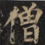 僧