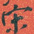 宋