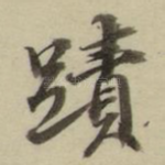 迹