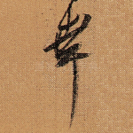 幸