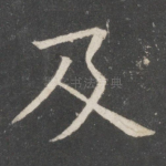 及
