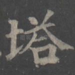 塔