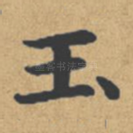 玉