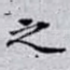 之
