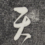 天