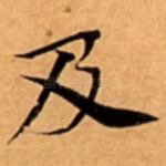 及