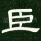 臣
