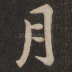 月