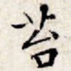 苔