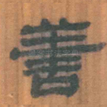 善