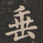 垂