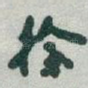 徐