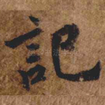 記