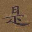 是