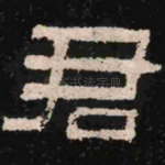 君