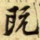 既