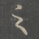 之