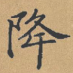 降