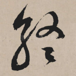终