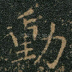 动