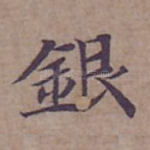 銀
