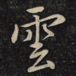 云