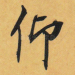 仰