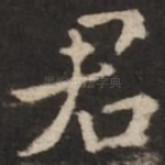 君
