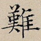 难