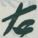 右