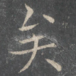 矣