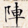 阵