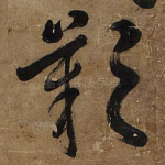 叹