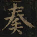 奏
