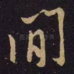 间
