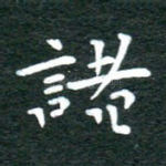 诸