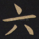 六