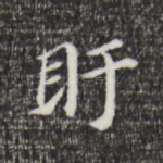 盱