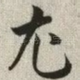 尤