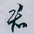 君