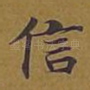 信