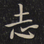 志