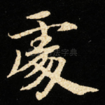 䖏