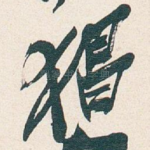 猖