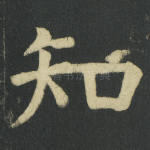 知