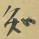 知