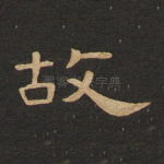 故