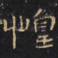 惶