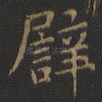 譬