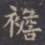 襜